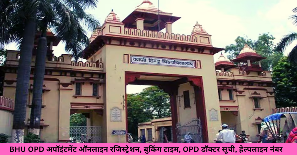 BHU OPD अपॉइंटमेंट ऑनलाइन रजिस्ट्रेशन, बुकिंग टाइम, OPD डॉक्टर सूची, हेल्पलाइन नंबर